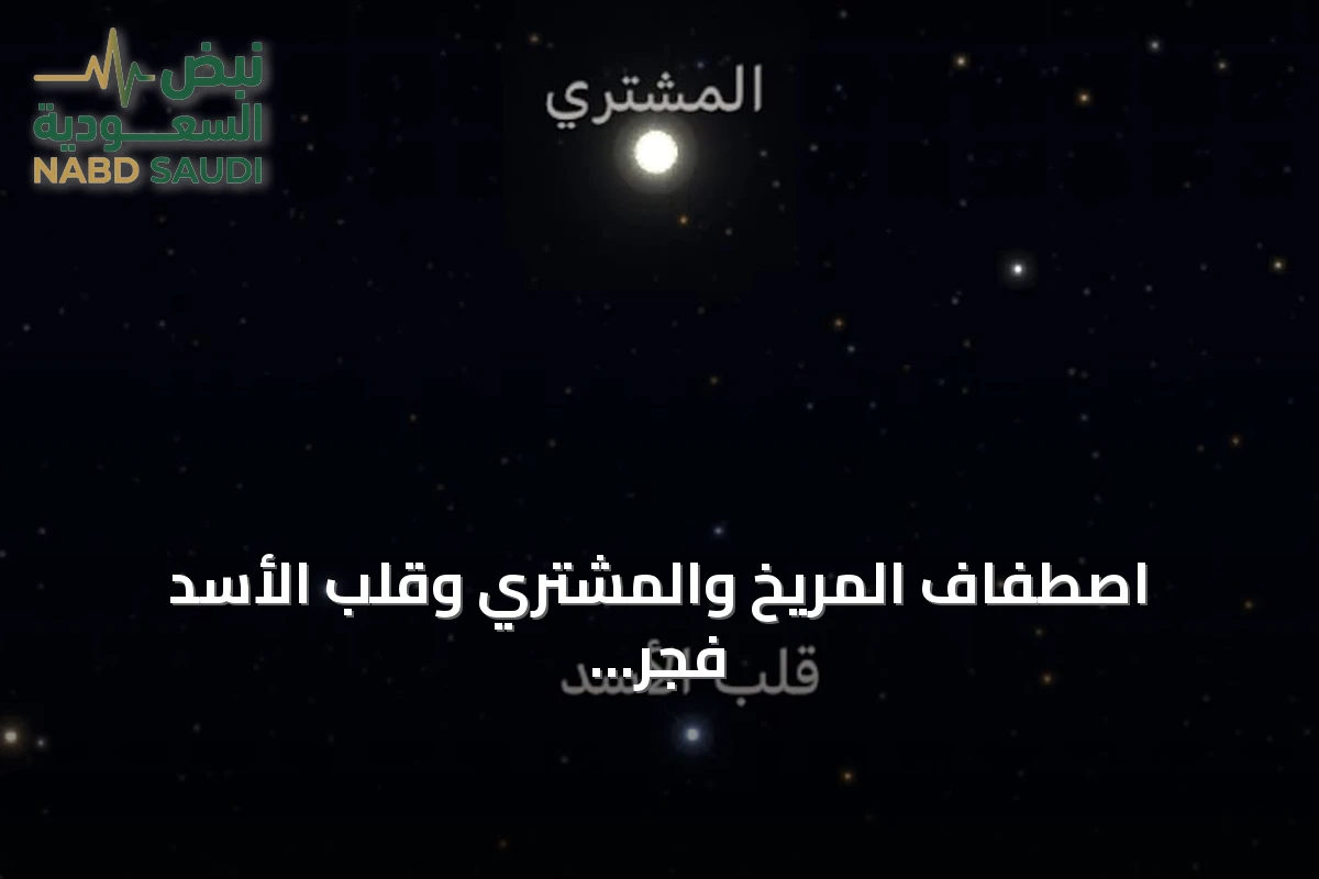 اصطفاف المريخ والمشتري وقلب الأسد فجر الخميس يتزامن مع ذروة شهب الجباريات
