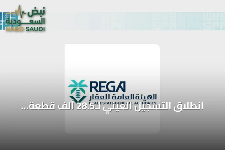 انطلاق التسجيل العيني لـ28.5 ألف قطعة عقارية في منطقة الرياض