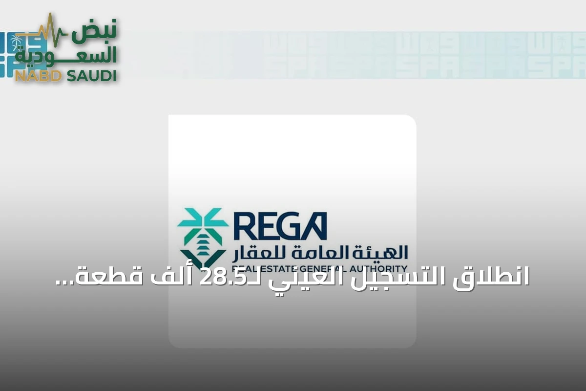 انطلاق التسجيل العيني لـ28.5 ألف قطعة عقارية في منطقة الرياض