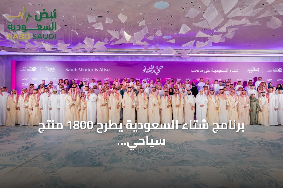 برنامج شتاء السعودية يطرح 1800 منتج سياحي في ختام ورشة عمل موسعة