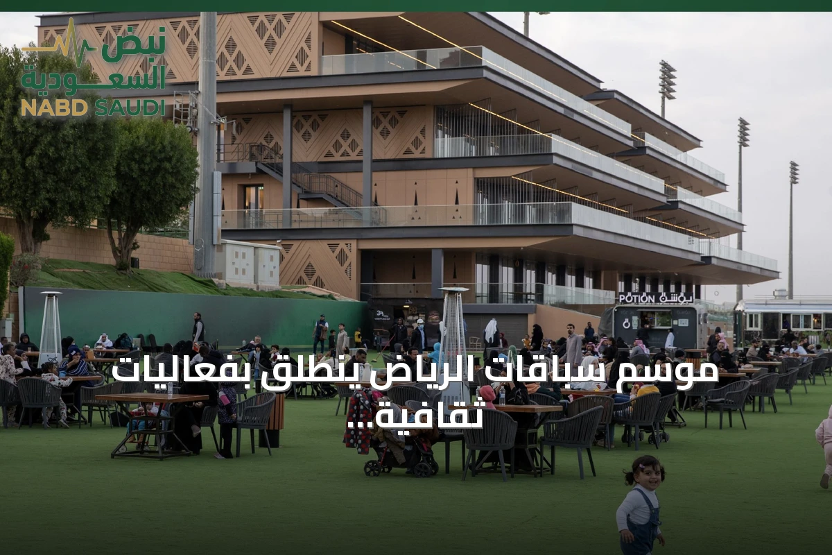 موسم سباقات الرياض ينطلق بفعاليات ثقافية وترفيهية متنوعة للعائلات والشباب