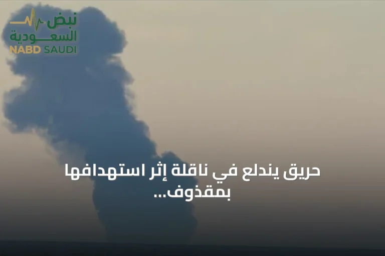 حريق يندلع في ناقلة إثر استهدافها بمقذوف قبالة سواحل عُمان
