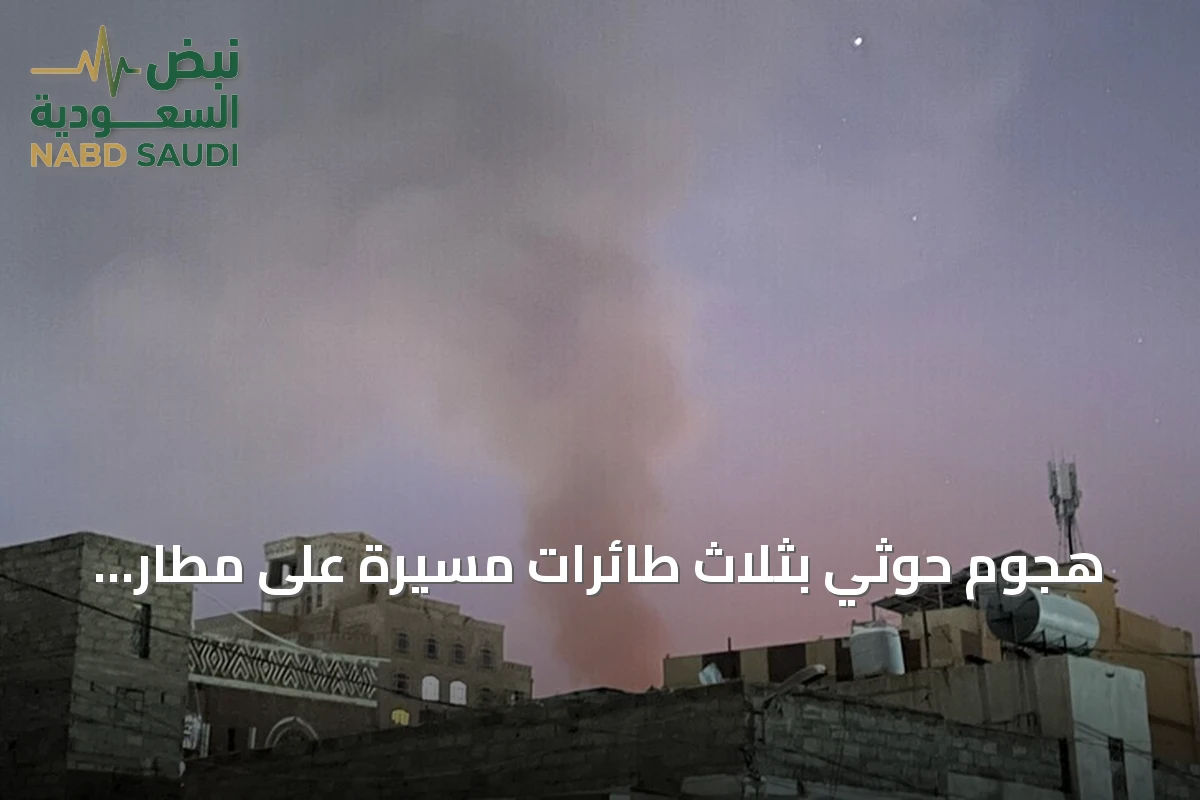هجوم حوثي بثلاث طائرات مسيرة على مطار الريان في حضرموت