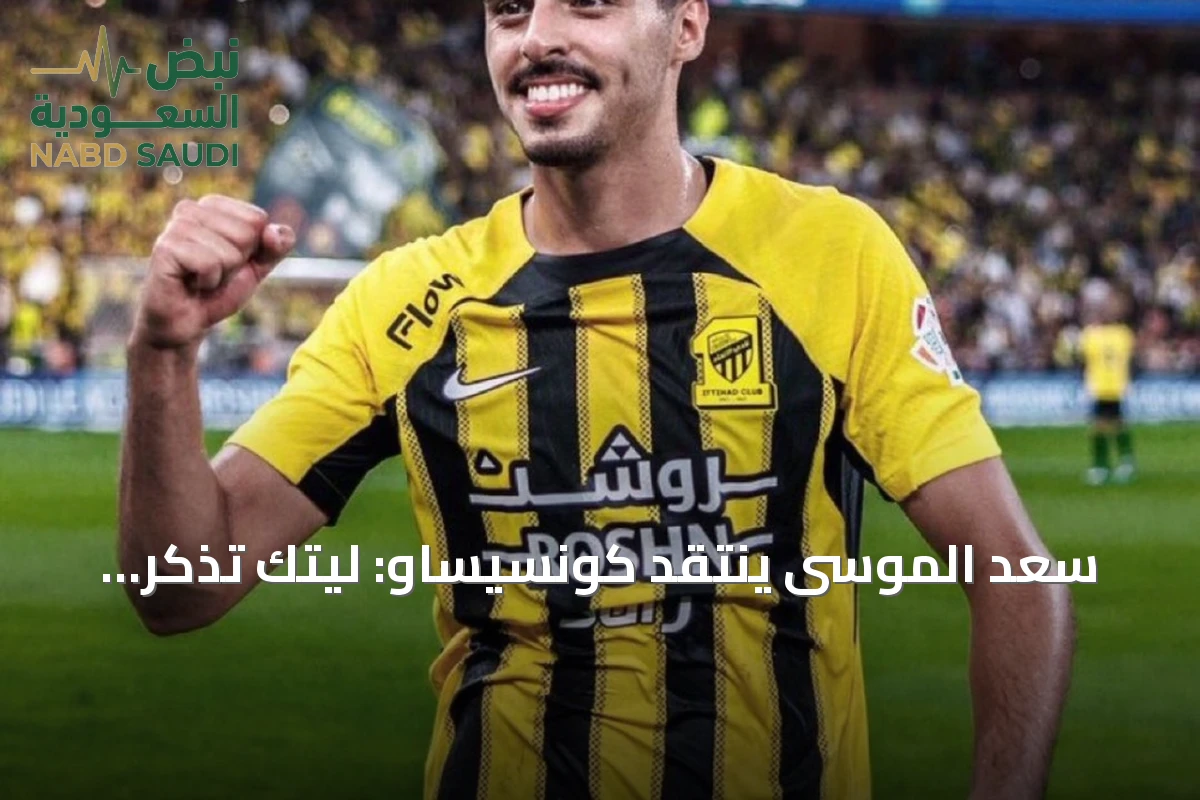 سعد الموسى ينتقد كونسيساو: ليتك تذكر أسباب إخفاقك بدلاً من لوم اللاعب السعودي