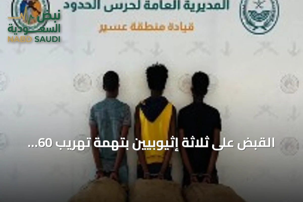 القبض على ثلاثة إثيوبيين بتهمة تهريب 60 كيلوغراماً من القات المخدر في عسير