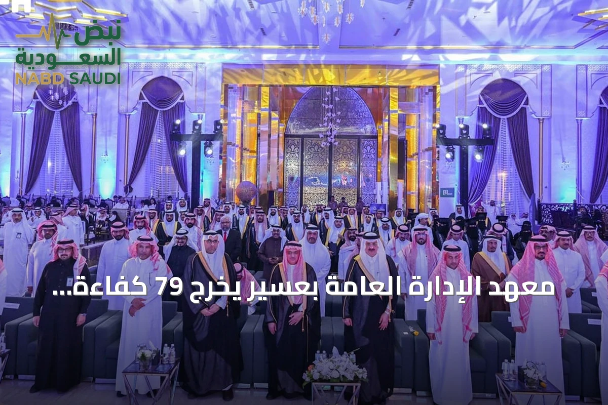 معهد الإدارة العامة بعسير يخرج 79 كفاءة وطنية في حفل الخريج والوظيفة 30