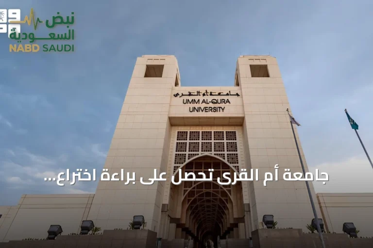 جامعة أم القرى تحصل على براءة اختراع أمريكية لنظام نسيج معرفي ذاتي التطور