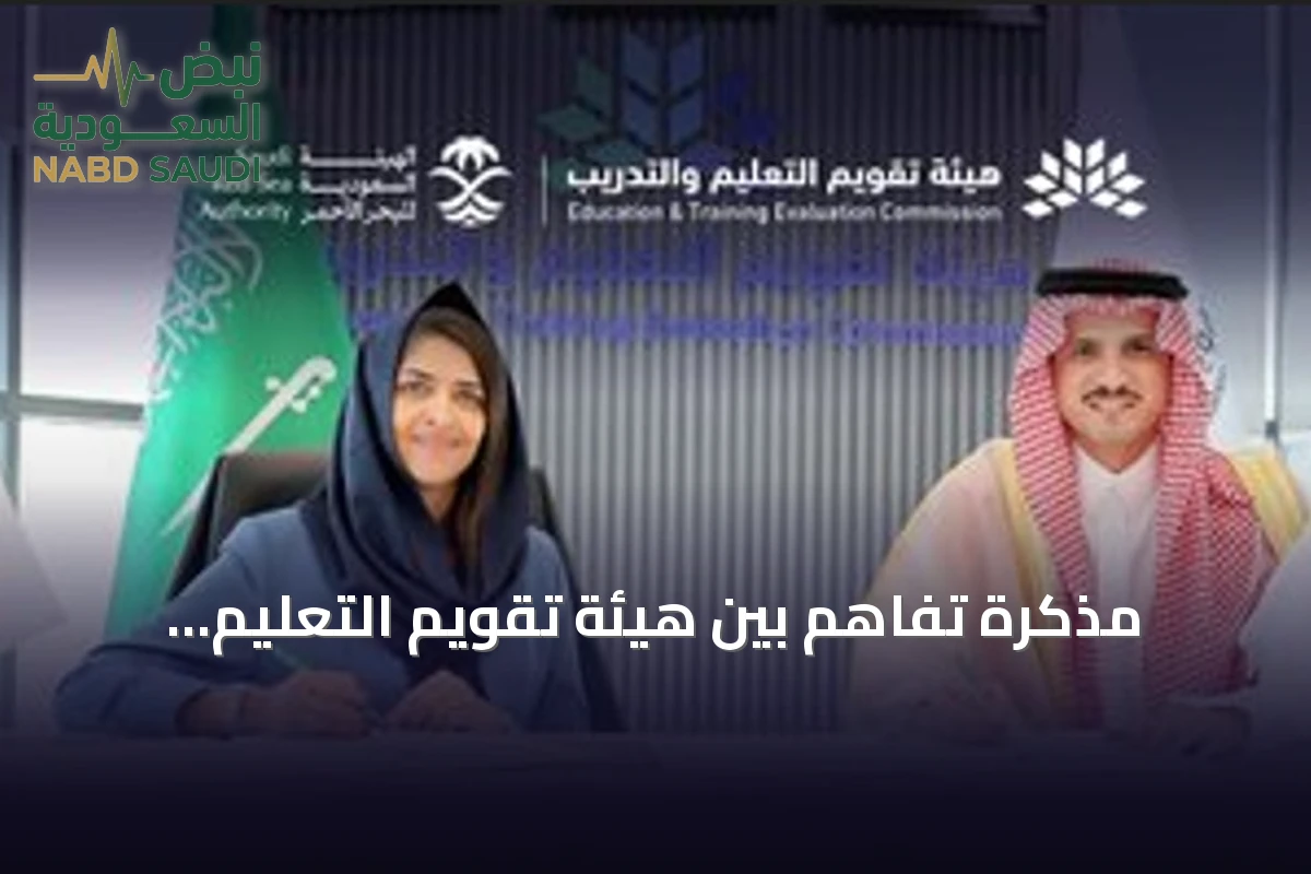 مذكرة تفاهم بين هيئة تقويم التعليم والهيئة السعودية للبحر الأحمر لتطوير الكوادر البشرية