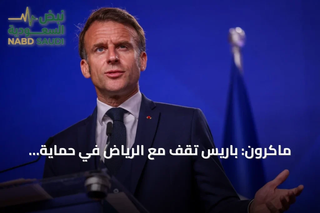 ماكرون: باريس تقف مع الرياض في حماية أمنها ويؤكد أهمية استئناف الحوار مع الحوثيين