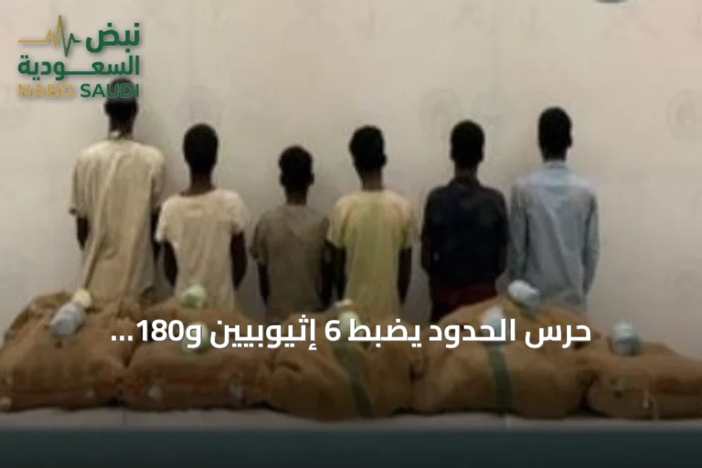 حرس الحدود يضبط 6 إثيوبيين و180 كيلوغراماً من القات في جازان