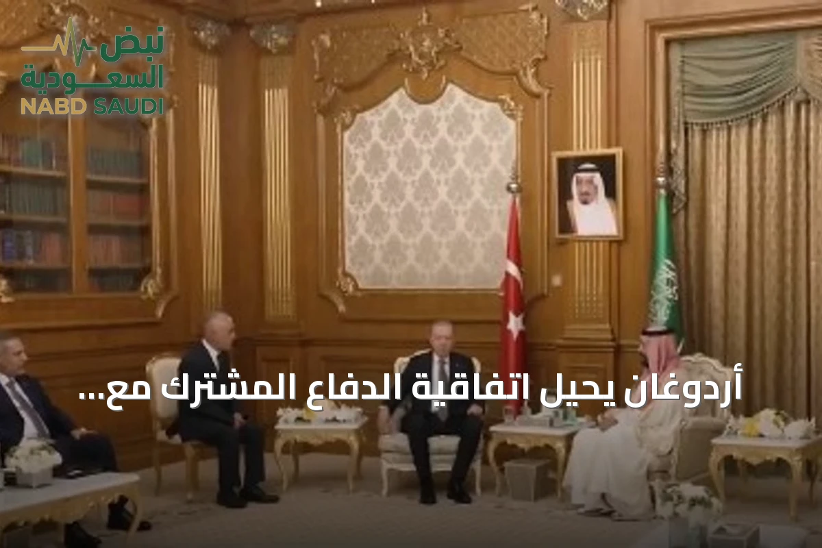 أردوغان يحيل اتفاقية الدفاع المشترك مع السعودية وباكستان إلى البرلمان التركي للمصادقة
