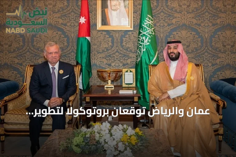 عمّان والرياض توقعان بروتوكولاً لتطوير مجلس التنسيق الأعلى برئاسة القيادتين