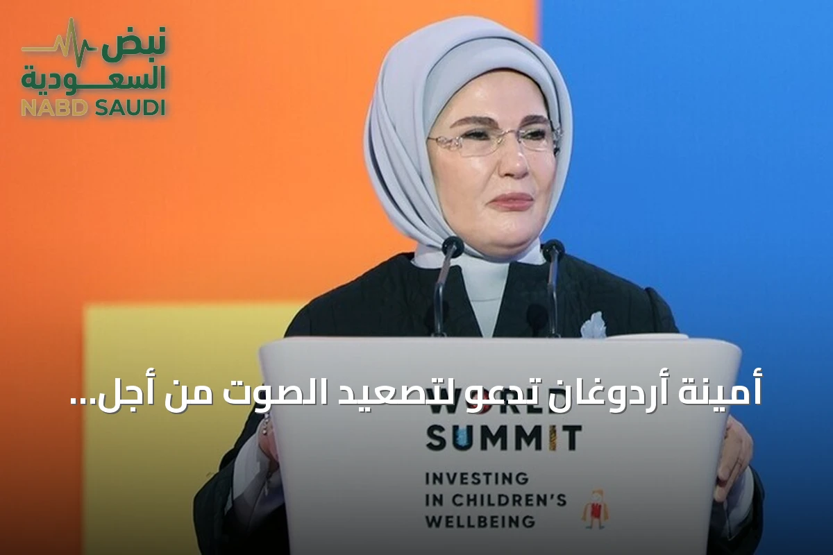 أمينة أردوغان تدعو لتصعيد الصوت من أجل الأطفال في مناطق النزاع