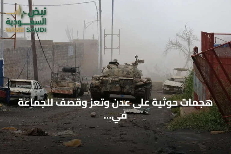 هجمات حوثية على عدن وتعز وقصف للجماعة في لحج وصعدة دون تحقيق تقدم ميداني