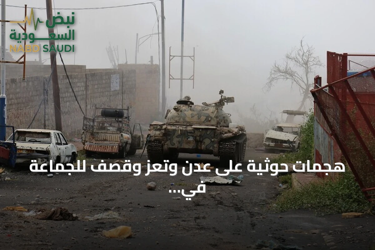 هجمات حوثية على عدن وتعز وقصف للجماعة في لحج وصعدة دون تحقيق تقدم ميداني