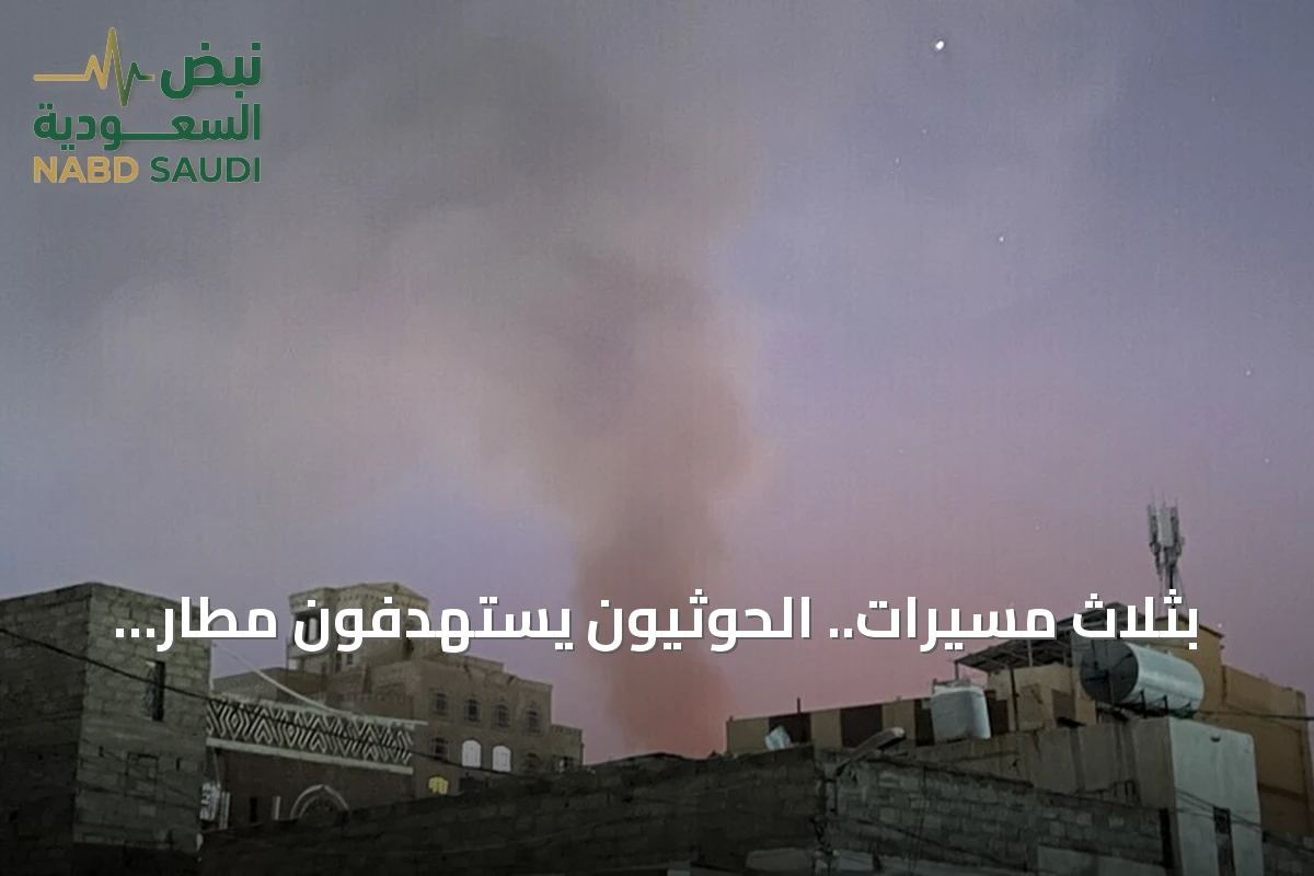 بثلاث مسيرات.. الحوثيون يستهدفون مطار حضرموت في أول هجوم منذ يوليو