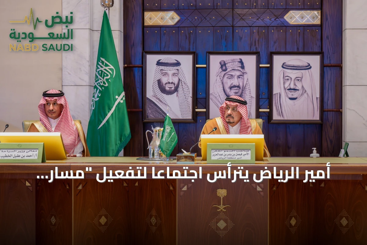 أمير الرياض يترأس اجتماعاً لتفعيل "مسار الشمال" في موسم شتاء السعودية 2026-2027