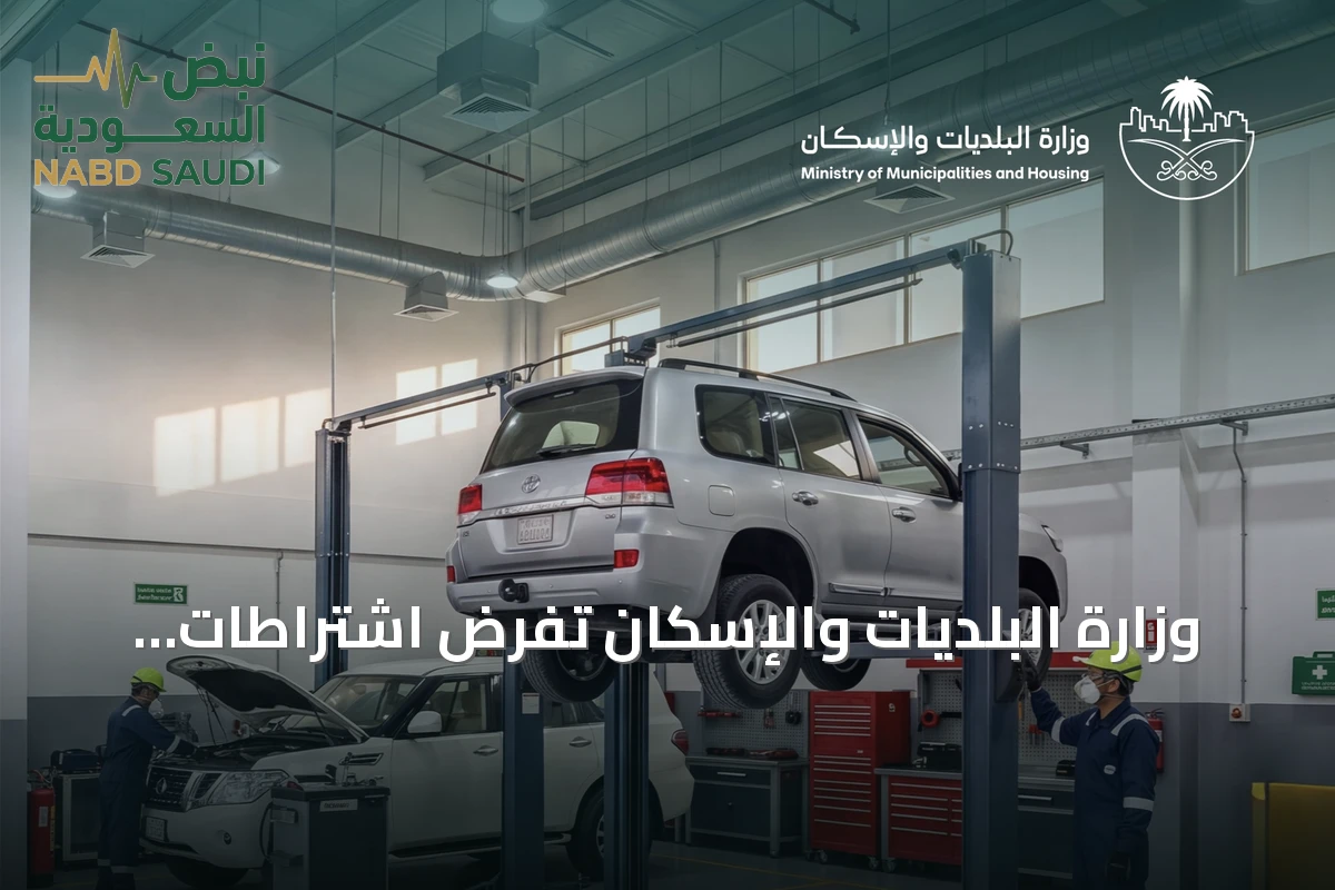 وزارة البلديات والإسكان تفرض اشتراطات جديدة على ورش السيارات تشمل غرف انتظار مكيفة ومراقبة بالكاميرات