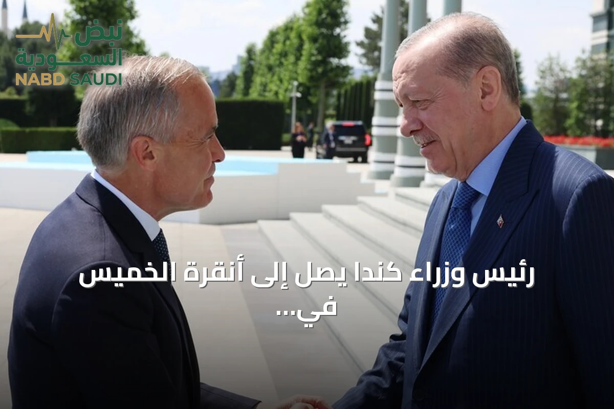 رئيس وزراء كندا يصل إلى أنقرة الخميس في زيارة رسمية بدعوة من أردوغان