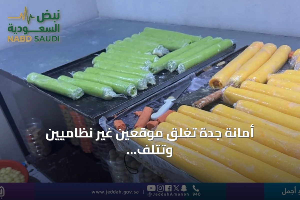 أمانة جدة تُغلق موقعين غير نظاميين وتُتلف 2.5 طن من المواد الغذائية