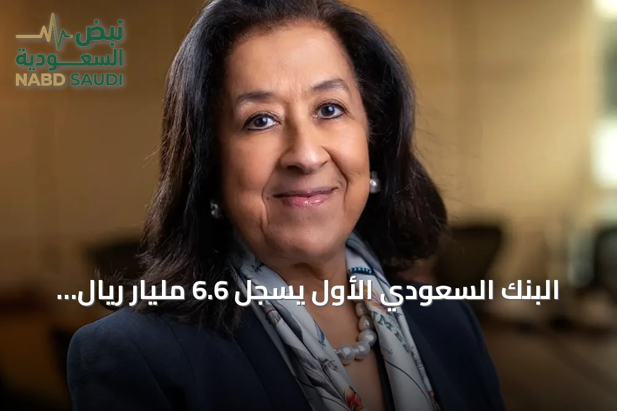 البنك السعودي الأول يسجل 6.6 مليار ريال صافي دخل في 9 أشهر بنمو سنوي 3%