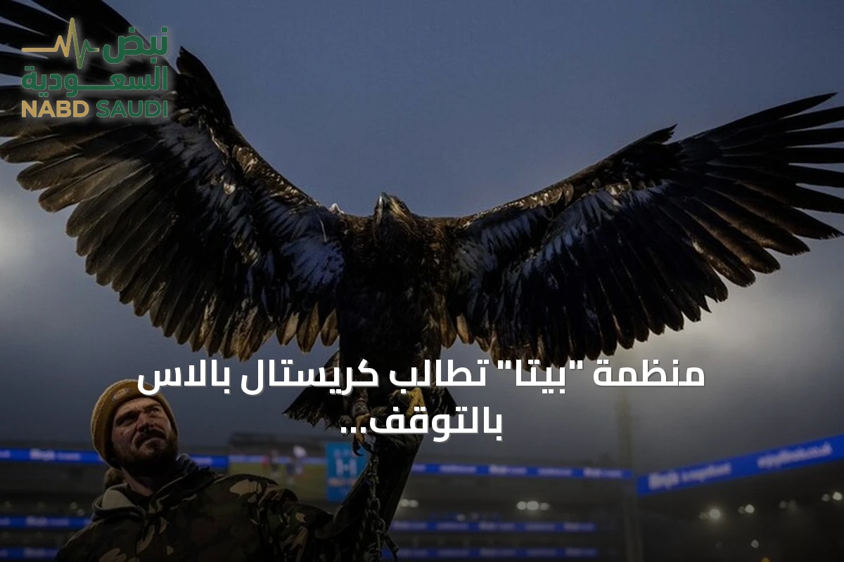 منظمة "بيتا" تطالب كريستال بالاس بالتوقف عن استخدام تميمة النسر الحية
