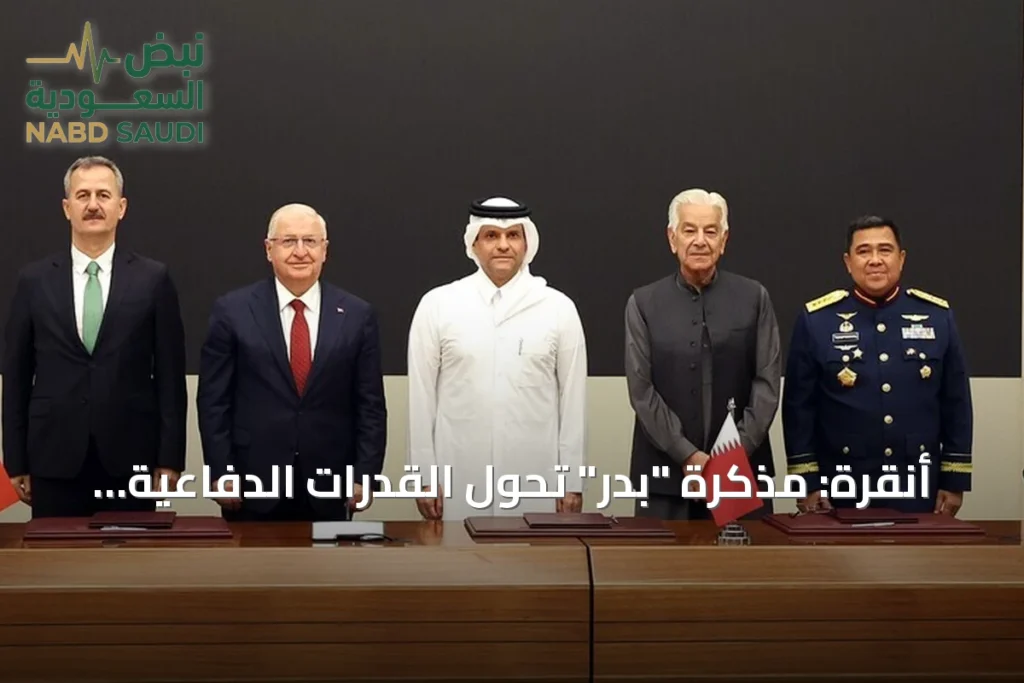 أنقرة: مذكرة "بدر" تحوّل القدرات الدفاعية لأربع دول إلى مشاريع مشتركة