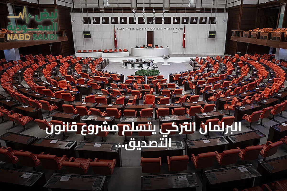 البرلمان التركي يتسلم مشروع قانون التصديق على اتفاق مكة للدفاع المشترك