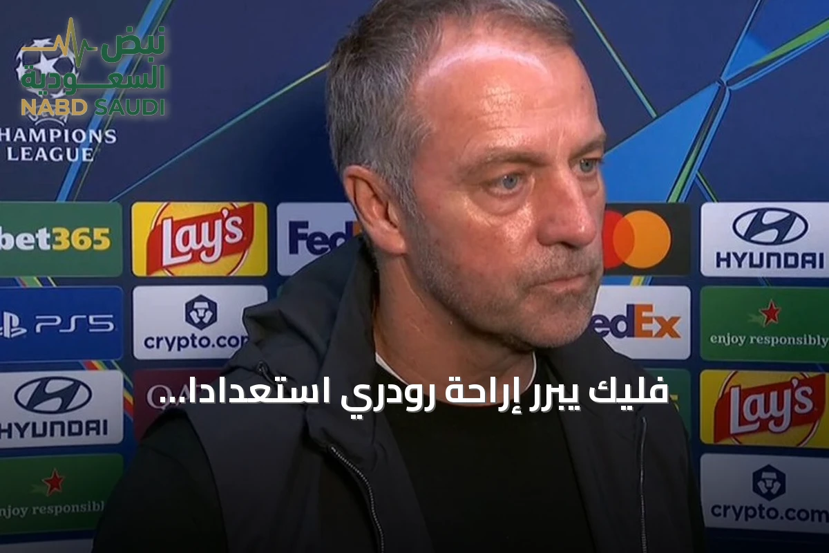 فليك يبرر إراحة رودري استعداداً للكلاسيكو: أراده في أفضل حالة