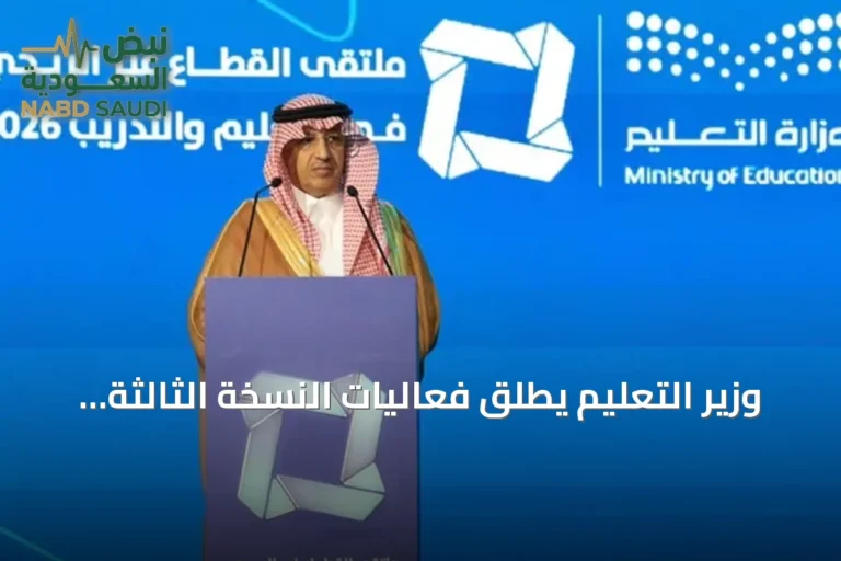 وزير التعليم يطلق فعاليات النسخة الثالثة لملتقى القطاع غير الربحي في التدريب والتعليم