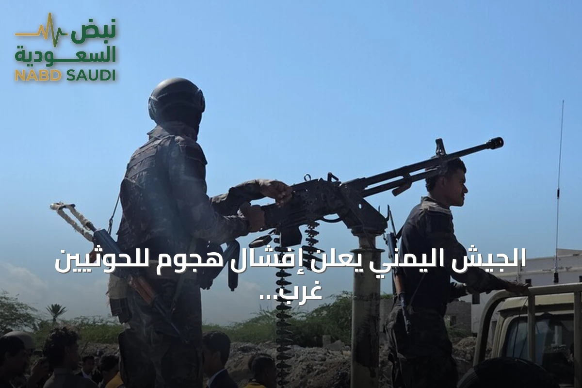 الجيش اليمني يعلن إفشال هجوم للحوثيين غرب تعز وإدانة واسعة لاستهداف مطار الريان