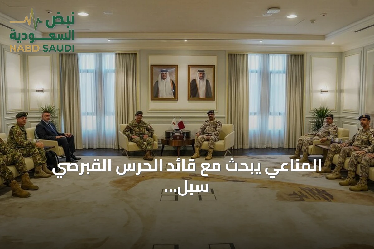 المناعي يبحث مع قائد الحرس القبرصي سبل تعزيز التعاون الدفاعي