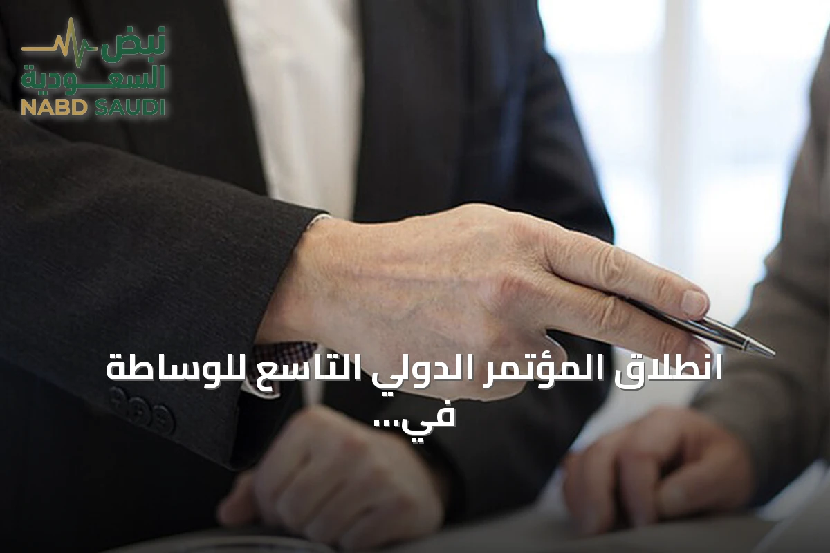 انطلاق المؤتمر الدولي التاسع للوساطة في إسطنبول بمشاركة دولية واسعة