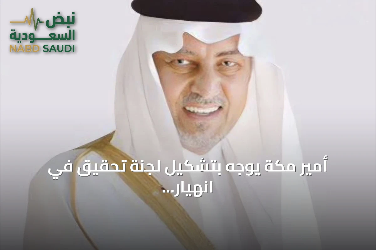 أمير مكة يوجه بتشكيل لجنة تحقيق في انهيار خزان مياه مؤقت بجدة