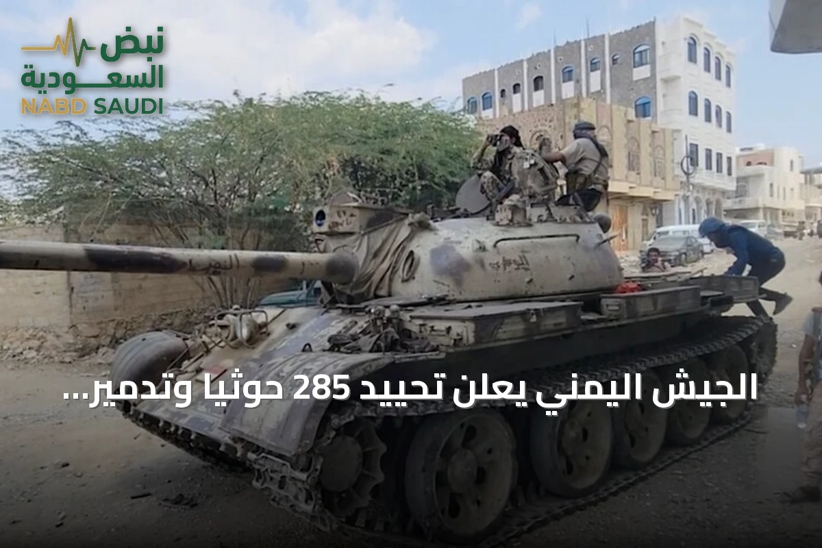 الجيش اليمني يعلن تحييد 285 حوثياً وتدمير 190 آلية في 835 عملية خلال يوم