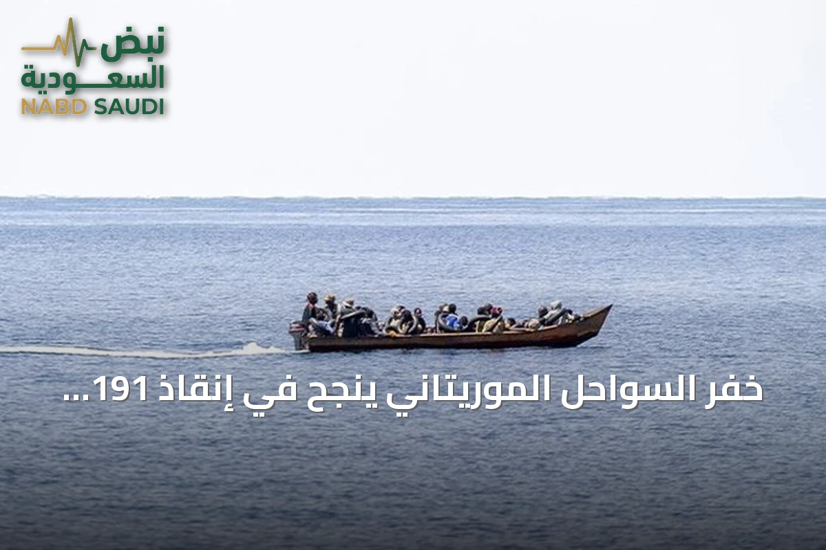 خفر السواحل الموريتاني ينجح في إنقاذ 191 مهاجراً غير نظامي في عرض البحر