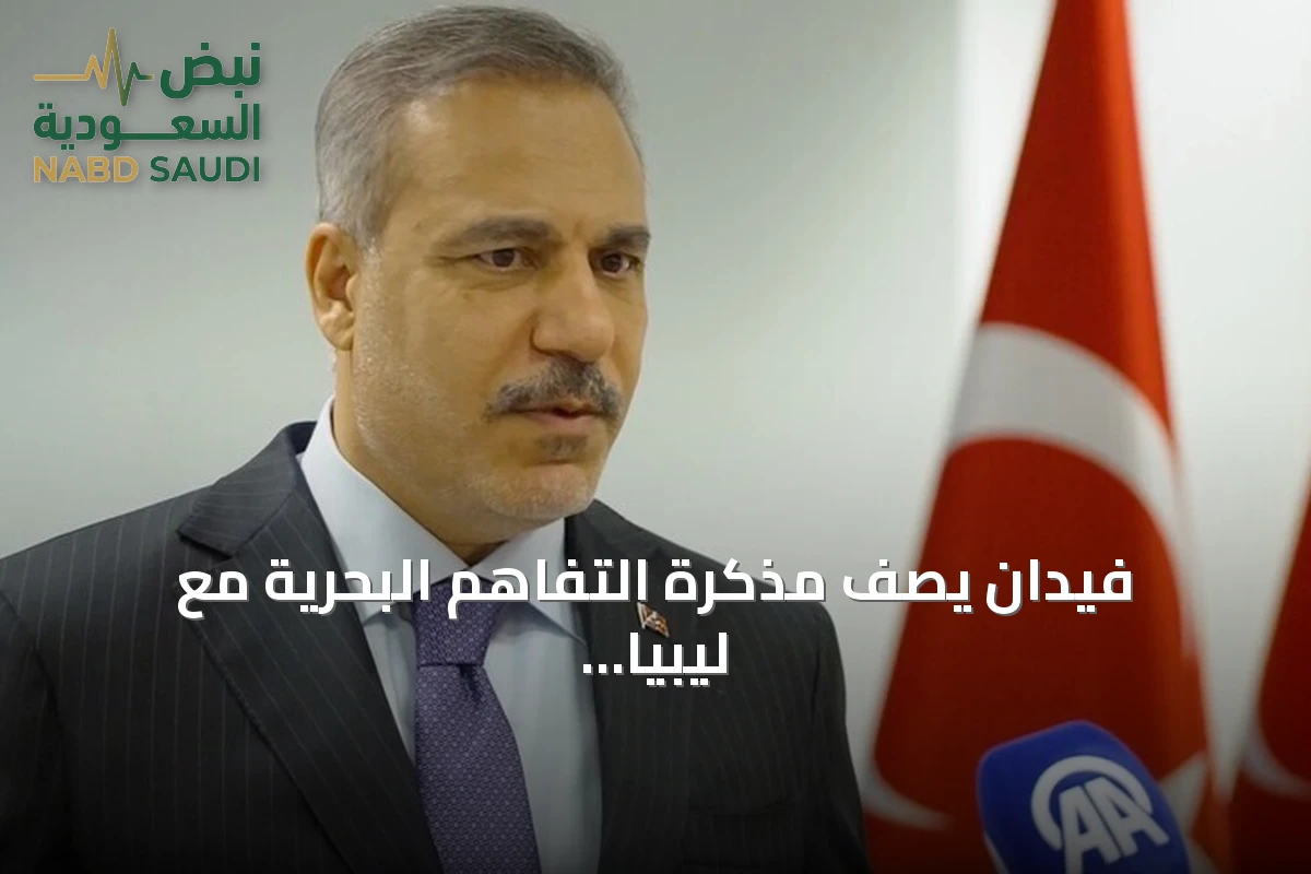 فيدان يصف مذكرة التفاهم البحرية مع ليبيا بالمشروعة ويؤكد عدم الحاجة لمناقشتها