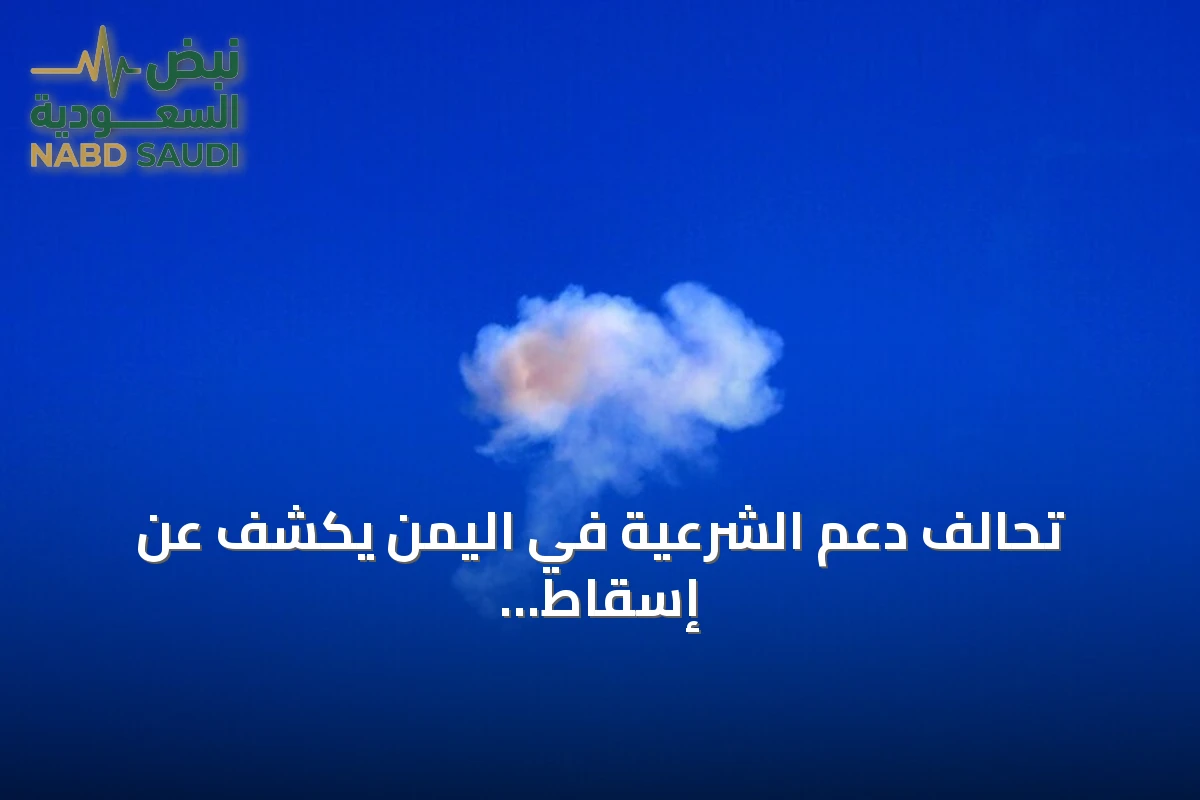 تحالف دعم الشرعية في اليمن يكشف عن إسقاط 6 طائرات مسيّرة حوثية استهدفت مناطق سعودية