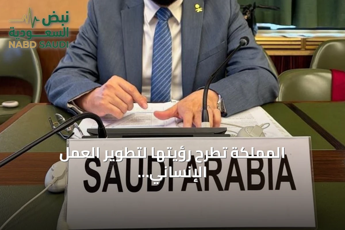 المملكة تطرح رؤيتها لتطوير العمل الإنساني الدولي في اجتماع مانحي الأوتشا بجنيف