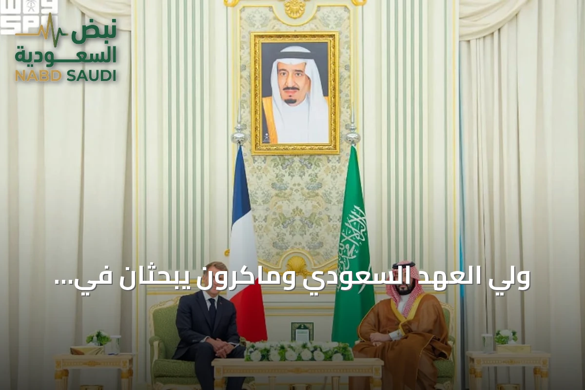 ولي العهد السعودي وماكرون يبحثان في الرياض تعزيز الشراكة الاستراتيجية والتطورات الإقليمية