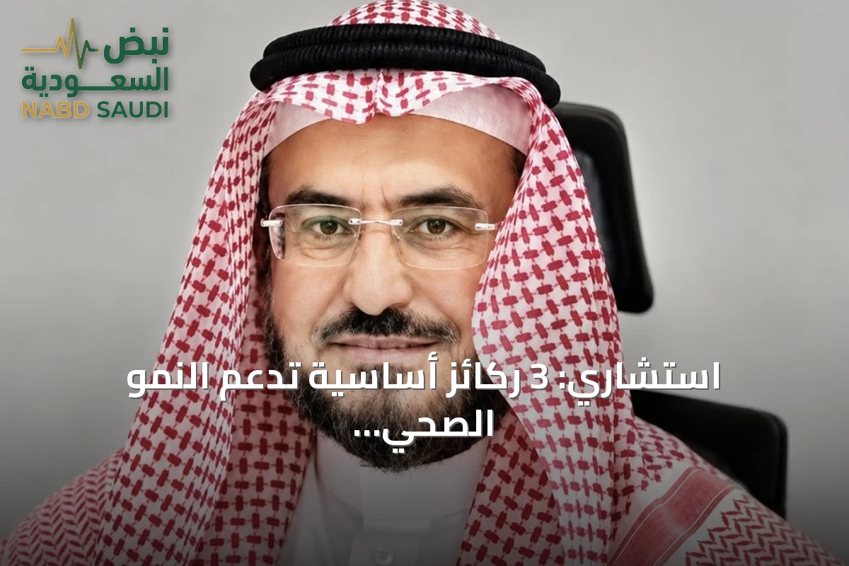 استشاري: 3 ركائز أساسية تدعم النمو الصحي للأطفال واليافعين