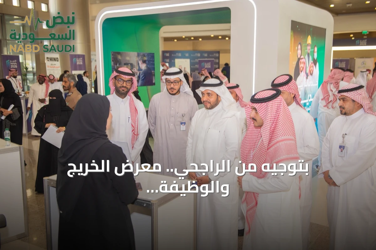 بتوجيه من الراجحي.. معرض الخريج والوظيفة 30 في مكة المكرمة يستقطب 370 فرصة عمل