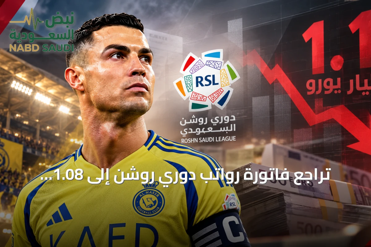 تراجع فاتورة رواتب دوري روشن إلى 1.08 مليار يورو ورونالدو يسيطر على 23.9%