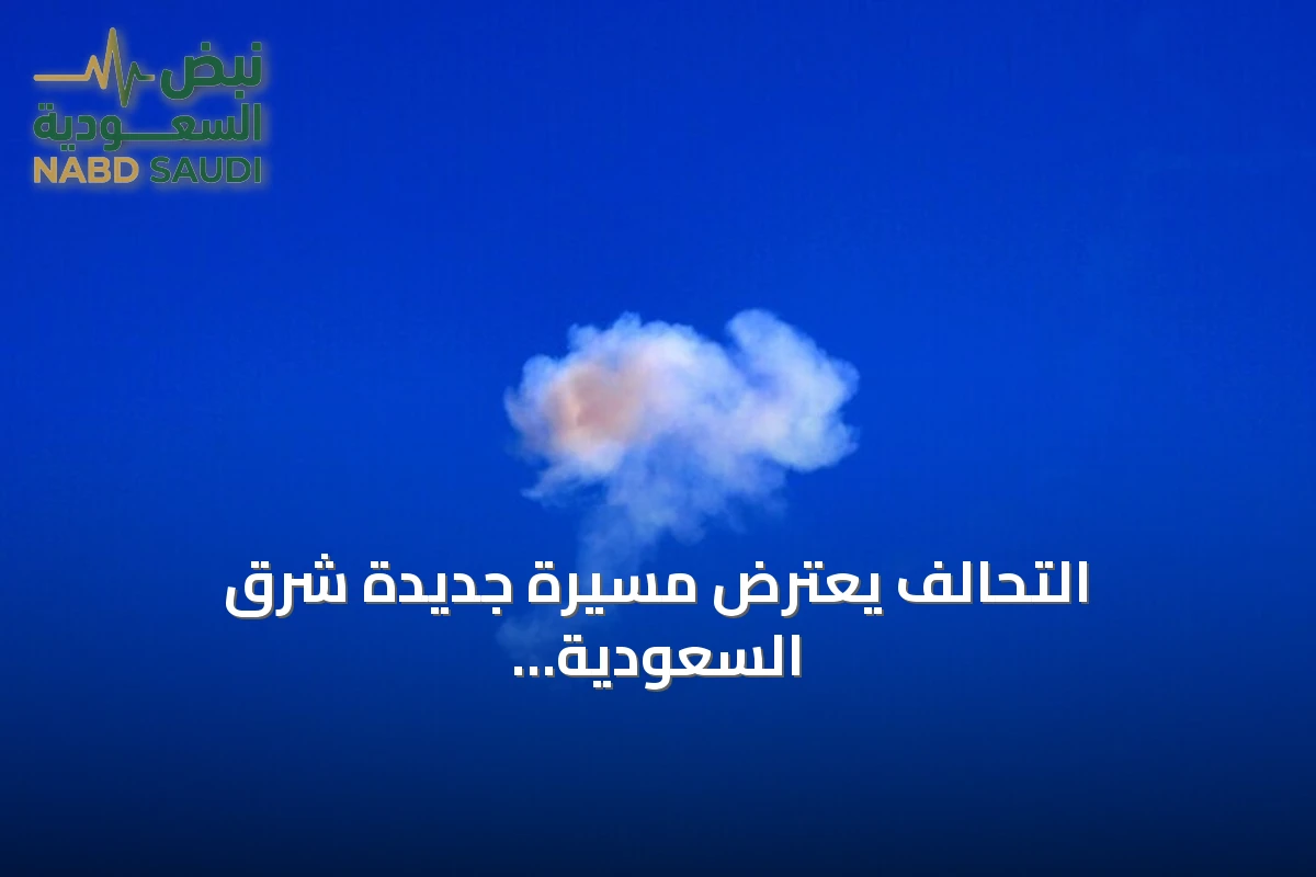 التحالف يعترض مسيرة جديدة شرق السعودية ويرفع حصيلة التدمير إلى 7 طائرات