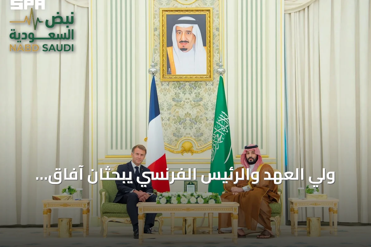 ولي العهد والرئيس الفرنسي يبحثان آفاق التعاون الثنائي والقضايا الإقليمية