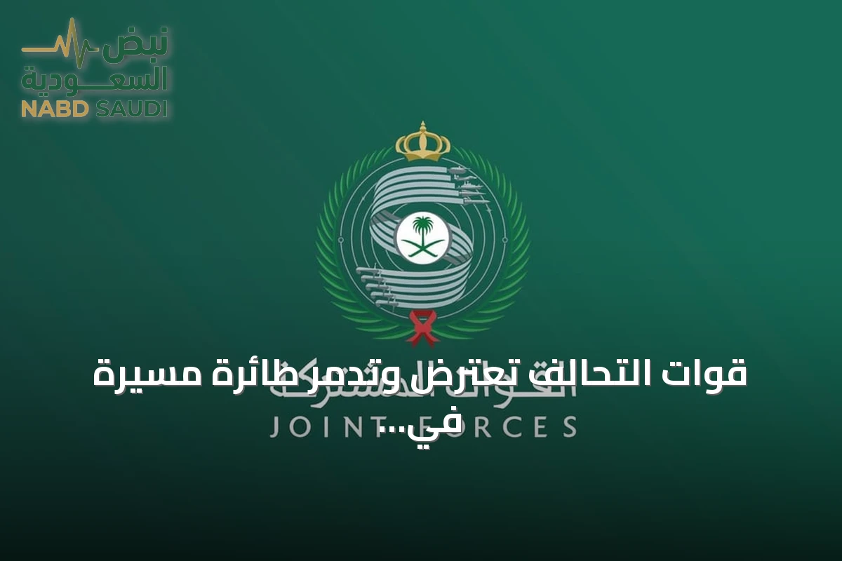 قوات التحالف تعترض وتدمّر طائرة مسيّرة في سماء المنطقة الشرقية