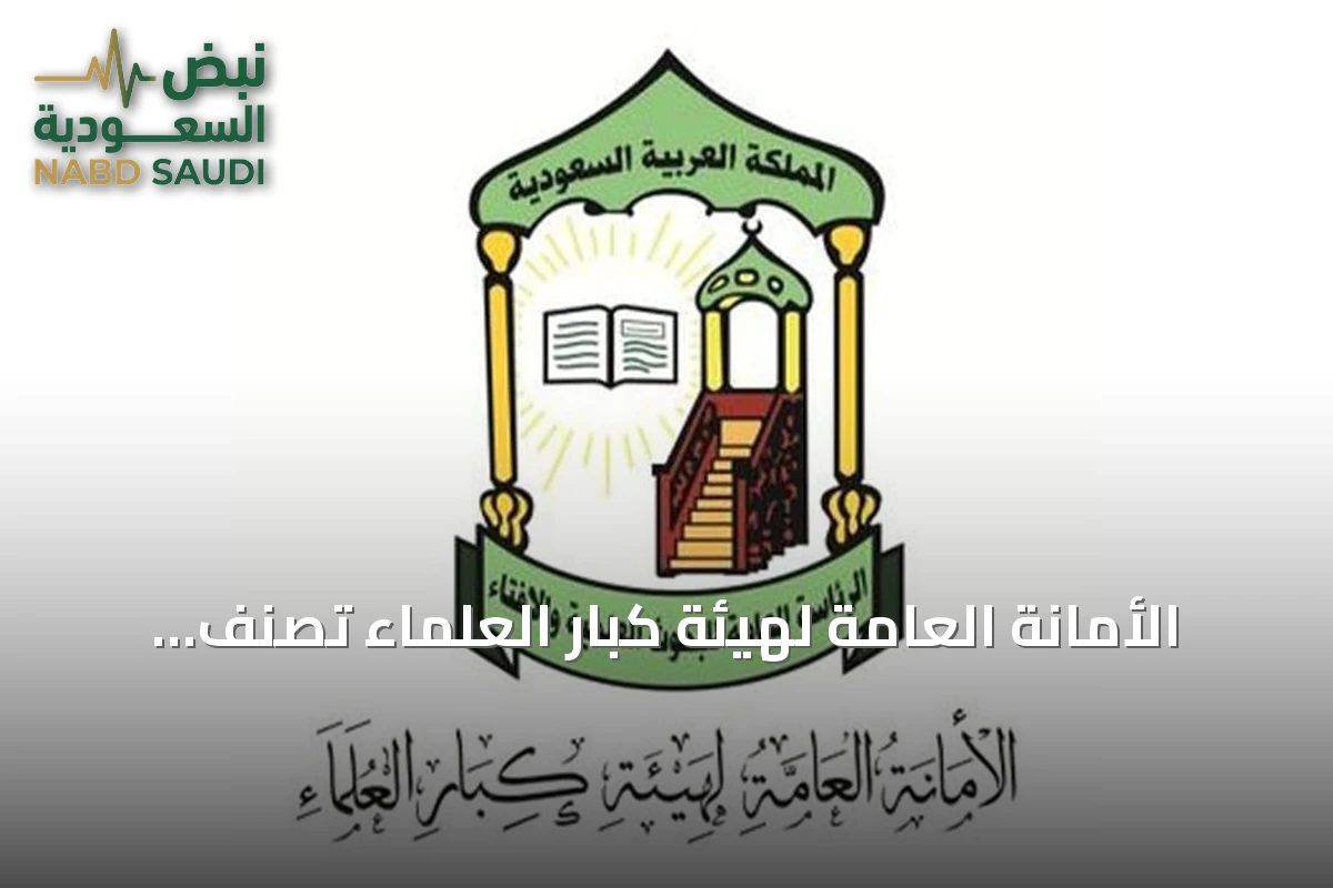 الأمانة العامة لهيئة كبار العلماء تصنف الحوثيين جماعة إرهابية وتدين استهداف الحرمين