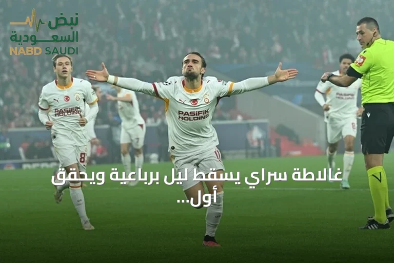 غالاطة سراي يُسقط ليل برباعية ويُحقق أول فوز في دوري الأبطال