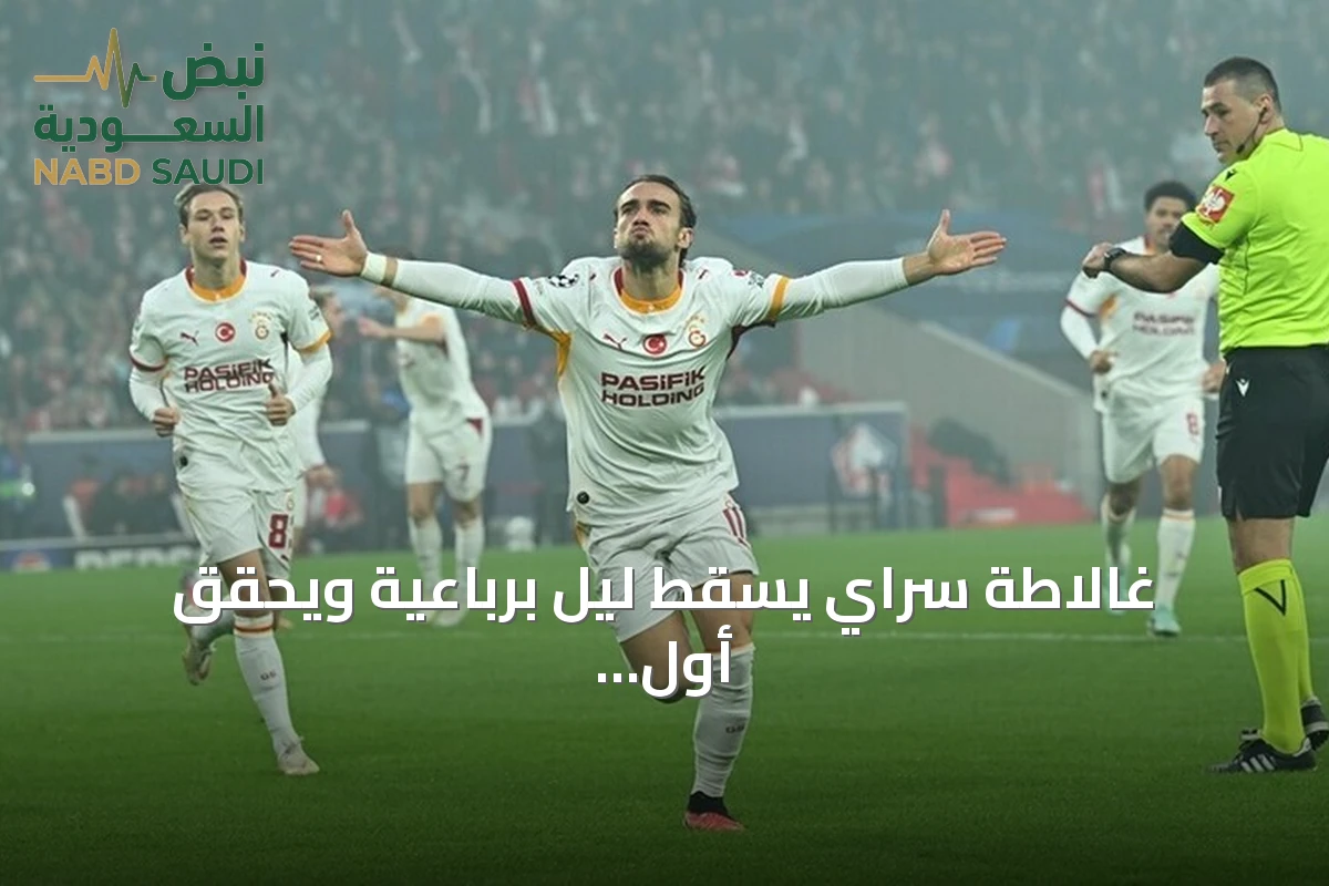 غالاطة سراي يُسقط ليل برباعية ويُحقق أول فوز في دوري الأبطال