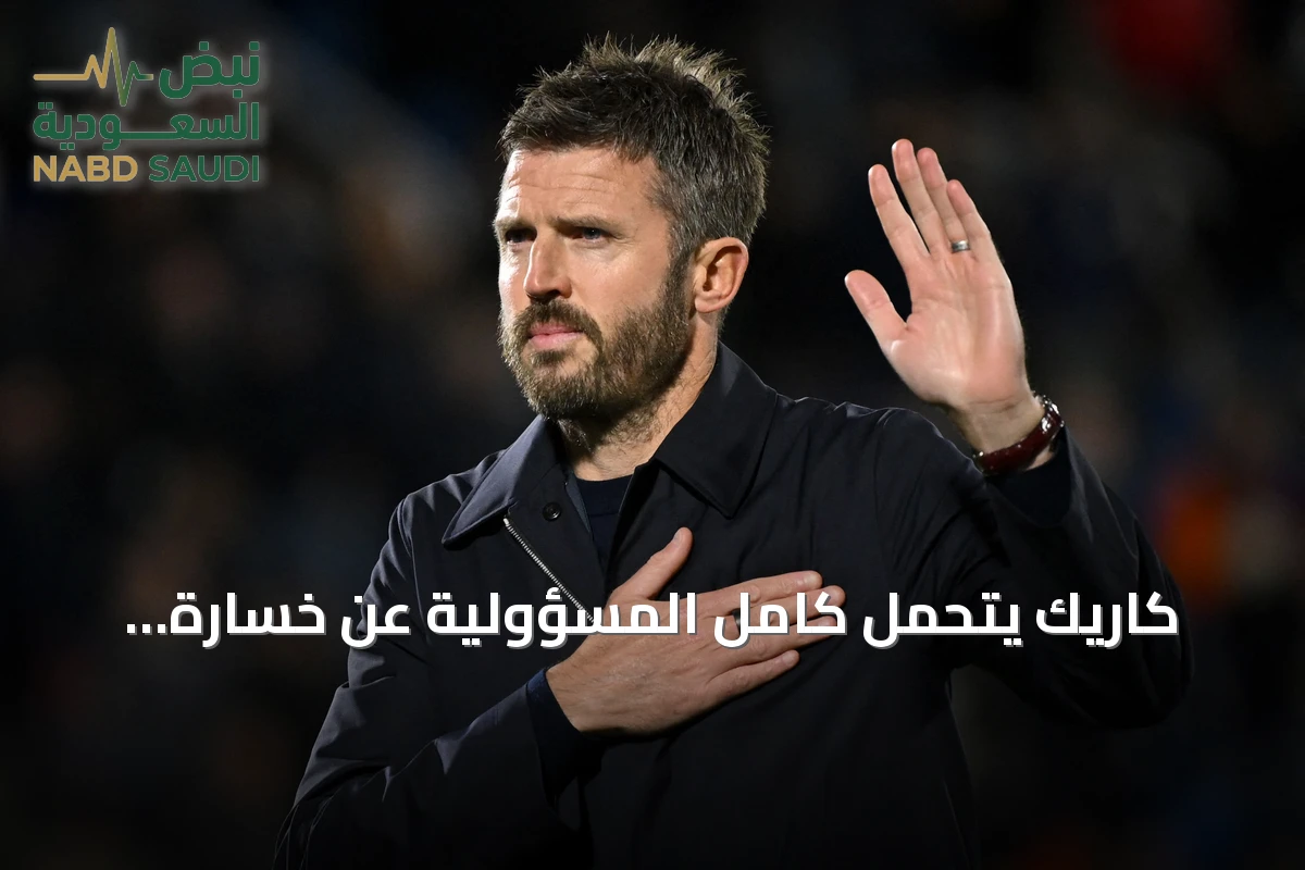 كاريك يتحمل كامل المسؤولية عن خسارة مانشستر يونايتد الثقيلة أمام كومو